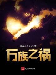 万族之祸封面