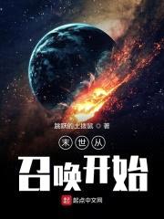 末世从召唤开始封面