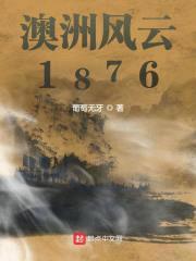 澳洲风云1876封面