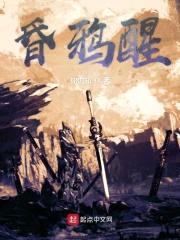 昏鸦醒封面