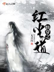 快穿之红尘道封面