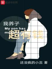 我养子超有钱封面