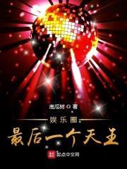 娱乐圈最后一个天王封面