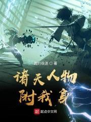 诸天人物附我身封面