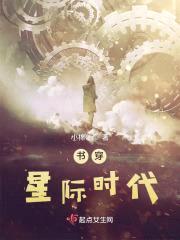 书穿星际时代封面