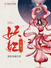 妖妃不易当封面