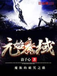 元始魔域封面