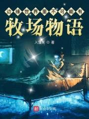 边缘世界里不可能有牧场物语封面
