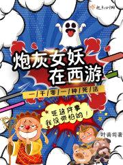 炮灰女妖在西游封面