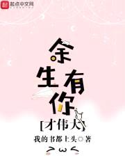余生有你才伟大封面