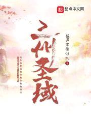 三州圣域封面