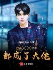 当徒弟们都成了大佬封面