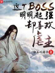 这个BOSS明明超强却喜欢虐主封面