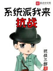 系统派我来抗战封面