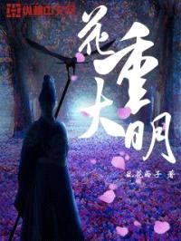 花重大明封面