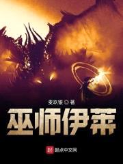 巫师伊莱封面