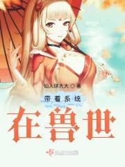 带着系统在兽世封面