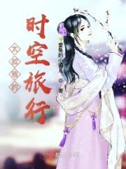 太叔琅的时空旅行封面
