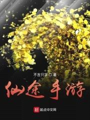 仙途手游封面