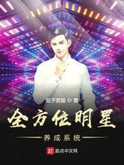 全方位明星养成系统封面
