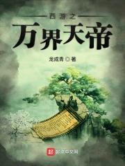 西游之万界天帝封面