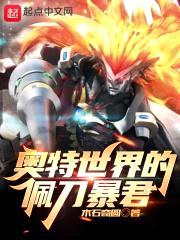 奥特世界的佩刀暴君封面