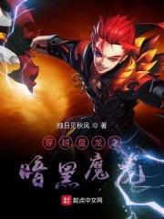 穿越盘龙之暗黑魔龙封面