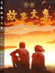 青春故事文集封面