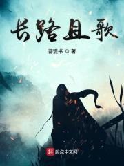 长路且歌封面