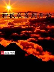 神祇从签到开始封面