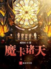 魔卡诸天封面