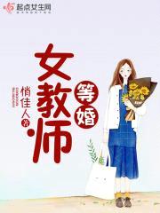 等婚女教师封面