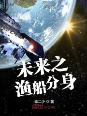 未来之渔船分身封面