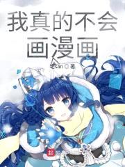 我真的不会画漫画封面