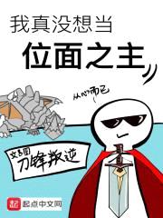 我真没想当位面之主封面