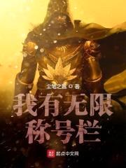 我有无限称号栏封面