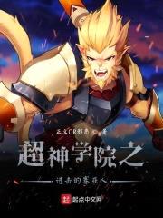 超神学院之进击的赛亚人封面