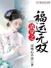 清穿之福运无双封面