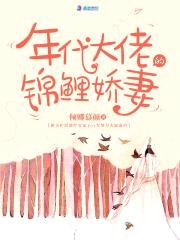 年代大佬的锦鲤娇妻封面