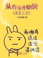 从将夜开始的咸鱼人生封面