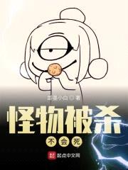 怪物被杀不会死封面