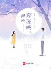 网恋奔现吧封面
