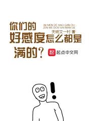 你们的好感度怎么都是满的封面