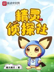 精灵侦探社封面