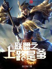联盟之上路是爹封面