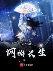 网游长生封面