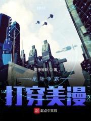 星际争霸打穿美漫封面