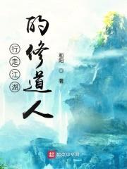 行走江湖的修道人封面