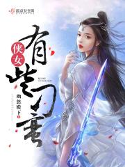 侠女有些刁蛮封面