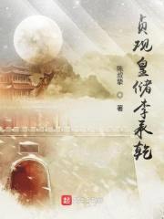 贞观皇储李承乾封面
